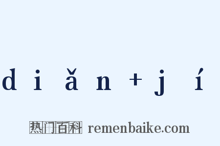 diǎn+jí是什么意思的图片